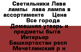 Светильники Лава лампы (лава лампа в ассортименте) › Цена ­ 900 - Все города Домашняя утварь и предметы быта » Интерьер   . Башкортостан респ.,Мечетлинский р-н